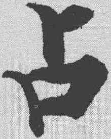 占,張即之 ,書法字典
